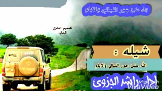شيلة   الله علئ جور الليالي والايام  اداء راشد الجزوئ تصميمي الجديد  دندنها