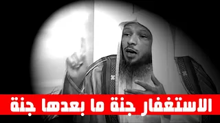 الاستغفار جنة ما بعدها جنة كيف تحقق ماتريد من الاستغفار الشيخ سعد العتيق 