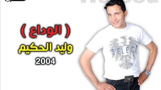                          الوداع   وليد الحكيم دندنها