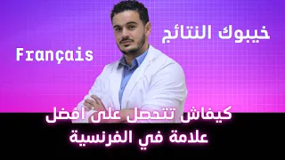 كيفاش جيب احسن علامة ممكنة في الفرنسية 
