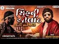 Download Lagu Sinh Ni Aulad Chill Out Mix| Mahesh Vanzara |Kishan Hapa|Ss Digital|Rdc Gujrati|Lofi Mix|Remix Songs