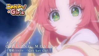 YouTube影片, 內容是こめかみっ！ガールズ 的 OP