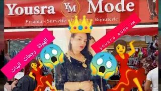 من قلب الدار البيضاء درب سلطان ومع Yousra Mode دائما الهوتة جديد بيجامة غير 50 درهم 