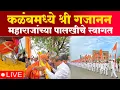 Download Lagu कळंबमध्ये श्री गजानन महाराजांच्या पालखीचे भव्य स्वागत