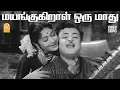 Lagu Mayangugiraal - HD Video Song | மயங்குகிறாள் ஒரு மாது  | Pasamalar | Sivaji Ganesan | Savitri