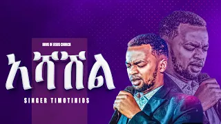 አስደናቂ የአምልኮ ጊዜ SINGER TIMOTHIOS NEW WORSHIP PROPHET MEBRATU HOUSE OF JESUS TV 