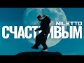 Download Lagu NILETTO - Счастливым