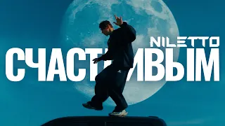 NILETTO Счастливым 