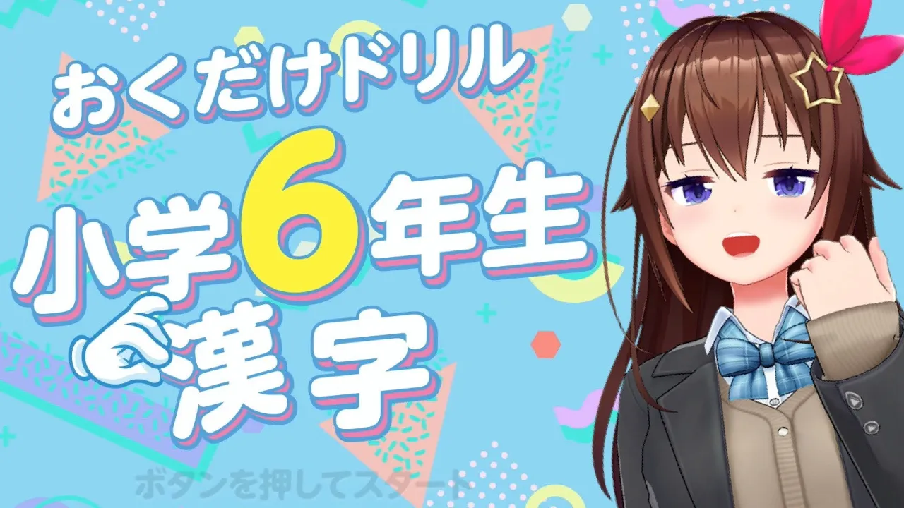 【おくだけドリル 小学6年生漢字】少しずつ頭がよくなる配信を目指したい～お勉強のそら～【ホロライブ/ときのそら】