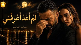 لم أعد أعرفني   حكاية عاشق ٥                             سامر غانم                  دندنها