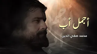 أجمل أب   محمد صفي الدين دندنها
