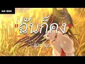 ฉันก็คง - LABANOON [เนื้อเพลง]