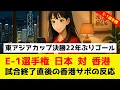 Download Lagu 【速報】E 1選手権 日本対香港戦試合終了直後香港サポーターの反応