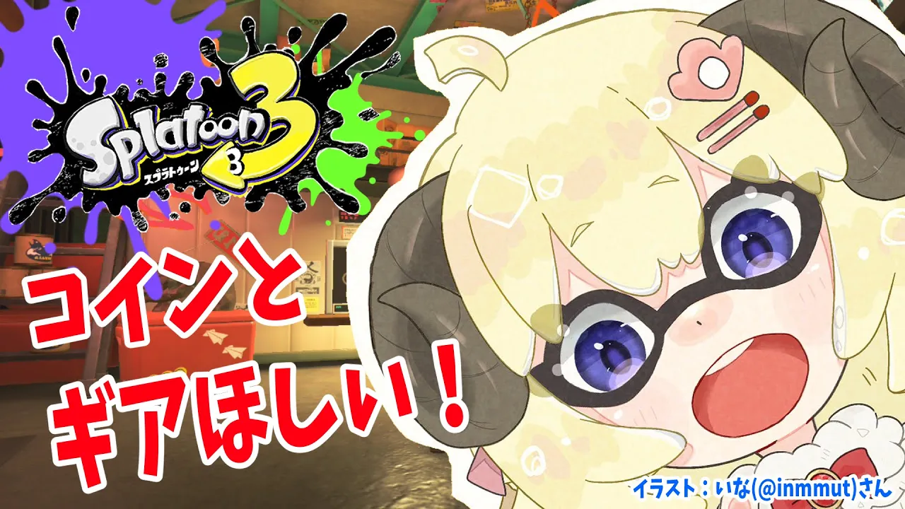 【スプラトゥーン3】バイトやら色々したい！！！【角巻わため/ホロライブ４期生】