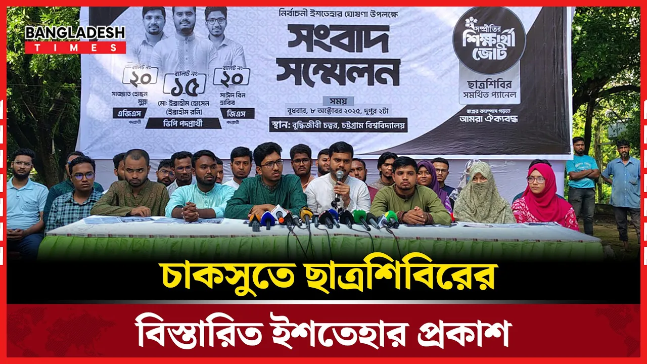 চাকসুতে ছাত্রশিবির প্যানেলের ৩৩ ইশতেহারের ঘোষণা