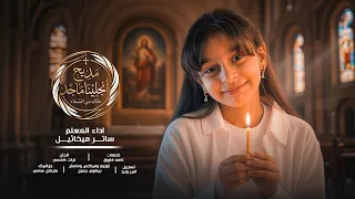 مديح الملاك انجلينا ماجد  ملاك من السماء    المعلم ساتر ميخائيل                  دندنها