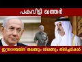 Download Lagu പകവീട്ടി ഖത്തർ | ഇസ്രായേലിന് തലങ്ങും വിലങ്ങും തിരിച്ചടികൾ