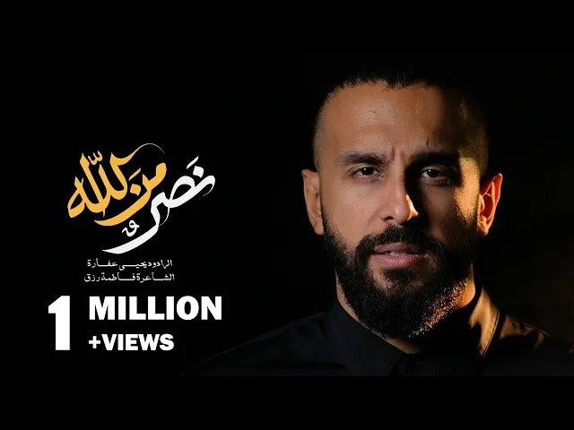 ⁣نصر من الله | يحيى عفارة 1446 هـ