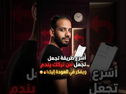 أسرع طريقة تخلي اي شخص تركك يرجع لك نادم