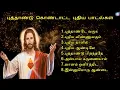Download Lagu new year songs  tamil ரோஷன் அனீஸ் சத்தீஷ்முரளி அனிதா