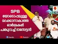 ദാസേട്ടന്റെ കാല് തൊട്ടുവണങ്ങി  SPB | SPB | Yesudas | SP Balasubramaniam | KairalI TV