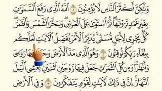 سورة الرعد - الآيات ١-٢ - مع الترديد