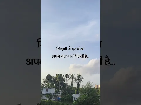 जिंदगी में हर चीज अपने वक्त पर मिलती है... #motivation