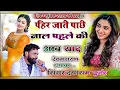 Download Lagu Devnarayan New Song 2024 ||सिंगर दयाराम गुर्जर टहला|| पहिर जाती पाछी नाल पहल्या की आव याद ||#dayaram