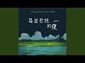 Download Lagu 乌兰巴托的夜 (空灵版)
