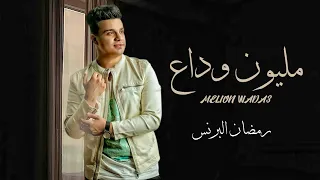 قولو للي باع مليون وداع رمضان البرنس و مصطفى باسط ارض الوجع شعبى جديد 2021 