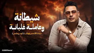 شيطانة وعاملة غلبانة   حمادة الأسمر وأوشا  كود ريمكس                                            دندنها