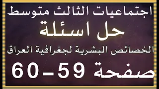 حل اسئلة الخصائص البشرية لجغرافية العراق اجتماعيات ثالث متوسط ص59 60 2026 