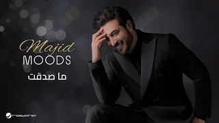                                 ماجد موودز        ماجد المهندس   ما صدقت دندنها