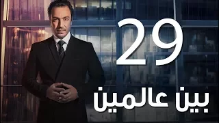 Bein 3almeen Episode 29 مسلسل بين عالمين الحلقة التاسعة و العشرون 