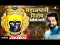 Download Lagu महाअष्टमी विशेष - देवीच्या पारंपारिक आरत्या l Maha Ashtami Special Devi Songs #ashtami #navratri