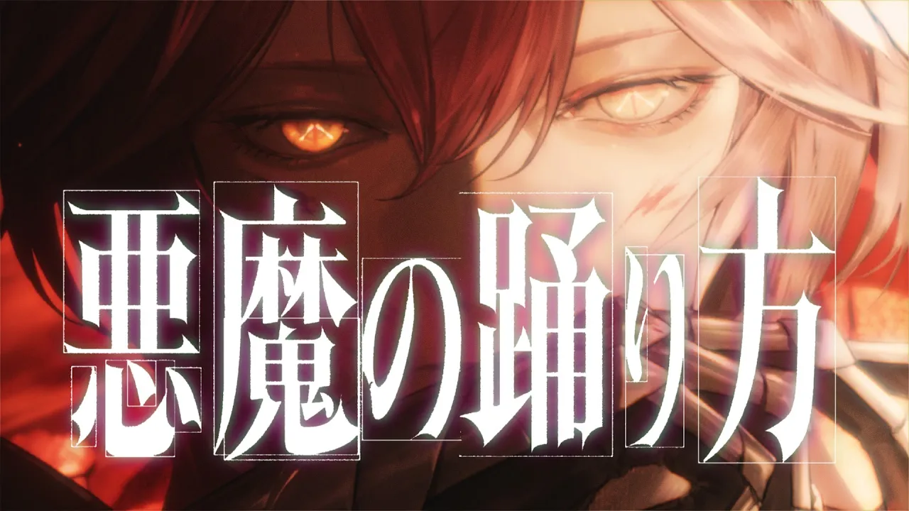 悪魔の踊り方 / 鷹嶺ルイ(cover)【歌ってみた】