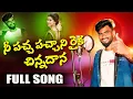 Download Lagu Ne Patcha Patchani Raika Chinnadana Folk Song | Djsomesh Sripuram | Latest FolkSongs | New Folk Song