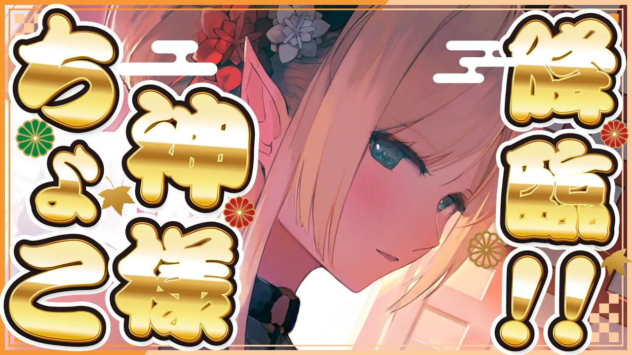 【メンバーシップ限定】悪魔のちょこ神様降臨！あけおめ企画！【ホロライブ/癒月ちょこ】