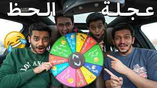 تحدي عجلة الحظ لازم تسوي الأمر تغن ي لنا 