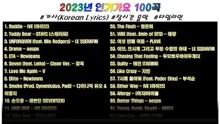 2023년 결산 인기가요100곡 가사 𝙆𝙋𝙊𝙋 𝙎𝙊𝙉𝙂𝙎 𝙋𝙇𝘼𝙔𝙇𝙄𝙎𝙏 장르 혼합 노동요 