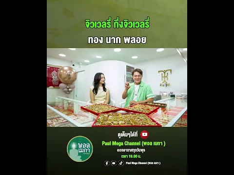 จิวเวลรี่ กึ่งจิวเวลรี่ ทอง นาก พลอย #พอลเมกา #paulmegachannel #คินฐิติ #กรอบทองมือสอง
