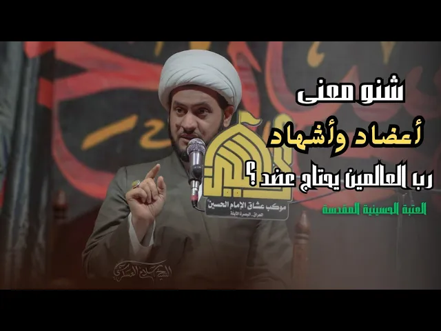 ⁣شنو معنى أعضاد وأشهاد؟ في دعاء الإمام الحجة عج  || الشيخ سلام العسكري.