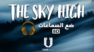 Elektronomia - The Sky High (8D audio) أغنية أجنبية بالموسيقى الشهيرة🎧 بتقنية