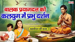 रक्षाबंधन की कथा- बालक प्रयागदत्त को कलयुग मे प्रभु दर्शन - Shree Surdas Ji Maharaj- Sita Mata Katha