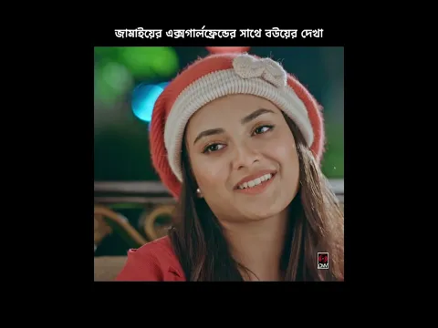 জামাইয়ের এক্স গার্লফ্রেন্ডের সাথে বউয়ের দেখা😮
