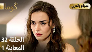 Kuma ك وما مسلسل تركي الحلقة 32 ترويج 01 Arabic Dubbed 