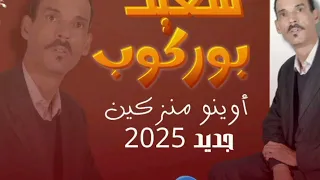 الريس سعيد بوركوب اراون إتيني مرحبا بكم 