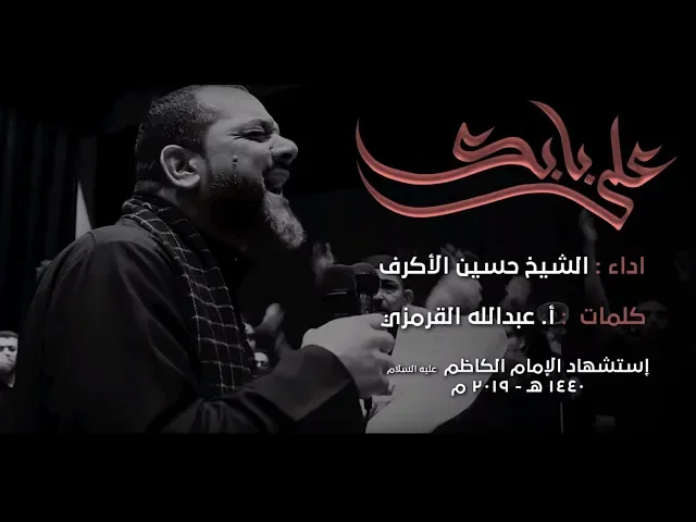 ⁣على بابك | الشيخ حسين الأكرف