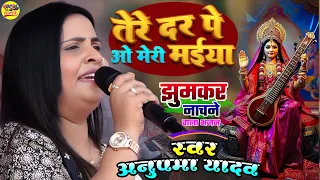 2026 anupma yadav tere dar pe o meri maiya saraswati song