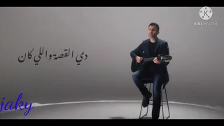 اغنية القصة واللى كان دندنها